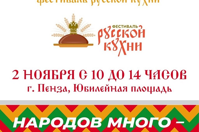 В Пензе пройдет первый Всероссийский фестиваль русской кухни